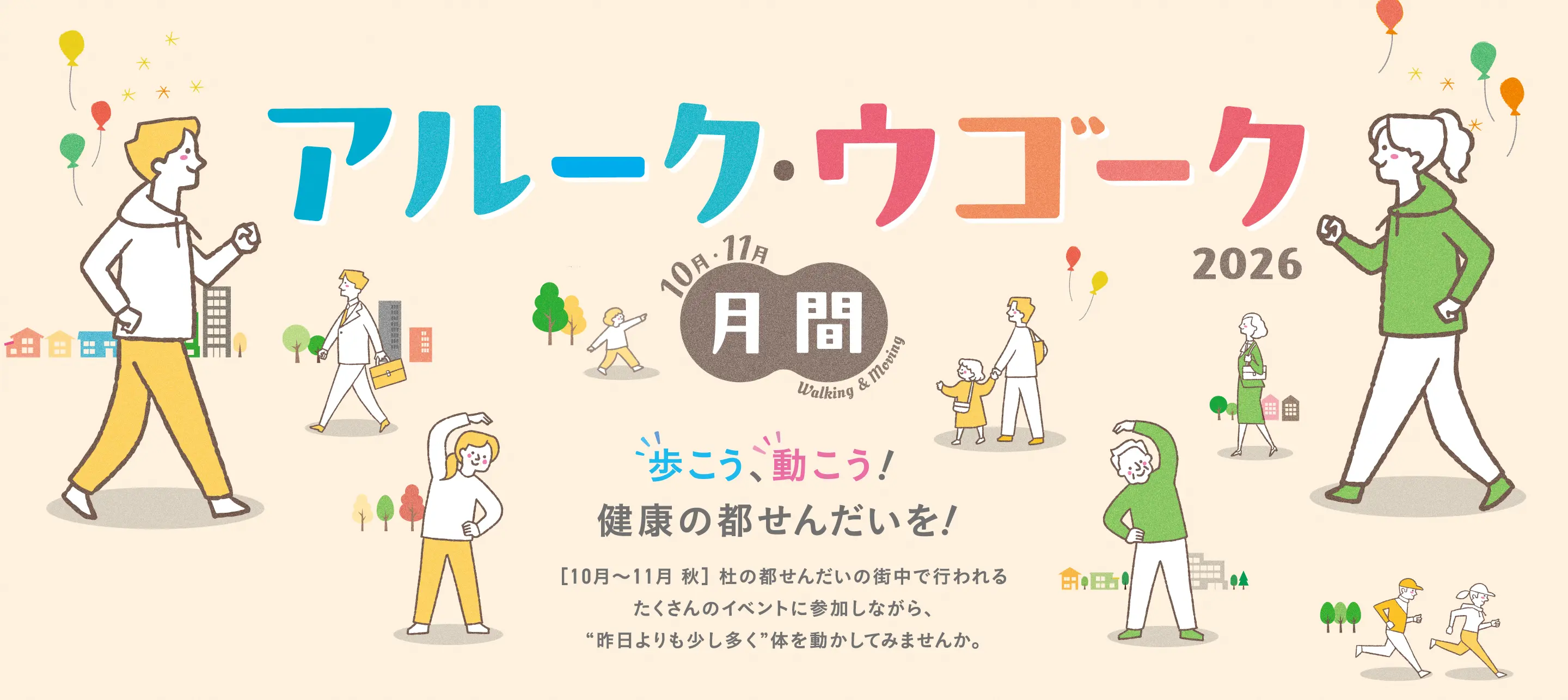 歩こう、動こう！健康の都せんだいを！ [10月〜11月 秋] 杜の都せんだいの街中で行われるたくさんのイベントに参加しながら、“昨日よりも少し多く”体を動かしてみませんか。