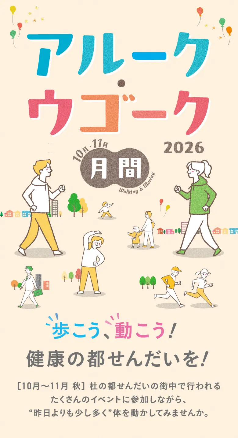 歩こう、動こう！健康の都せんだいを！ [10月〜11月 秋] 杜の都せんだいの街中で行われるたくさんのイベントに参加しながら、“昨日よりも少し多く”体を動かしてみませんか。