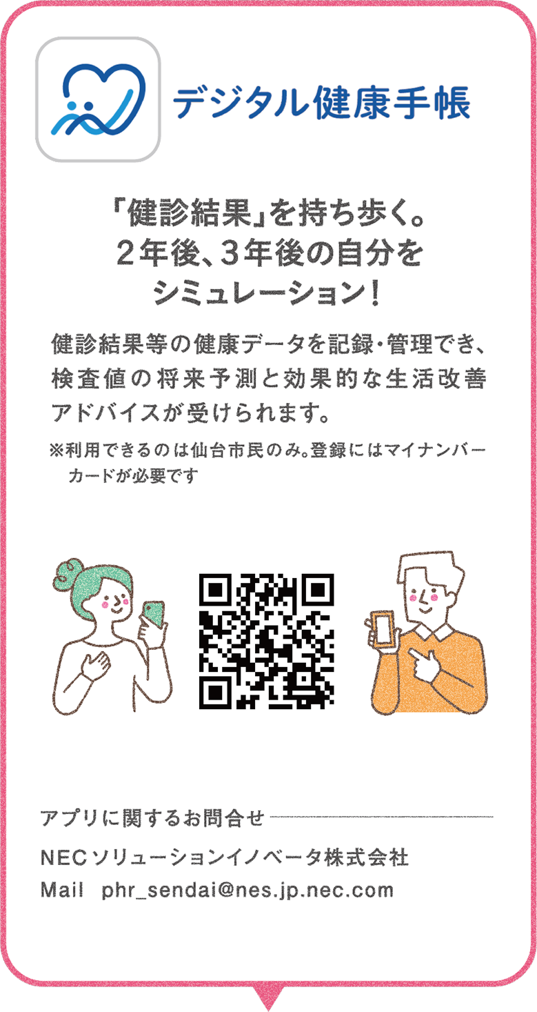 デジタル健康手帳