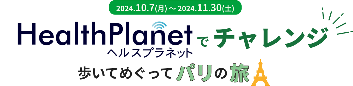 HealthPlanetでチャレンジ　歩いてめぐってパリの旅