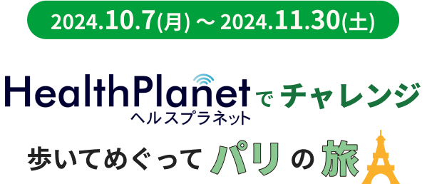 HealthPlanetでチャレンジ　歩いてめぐってパリの旅