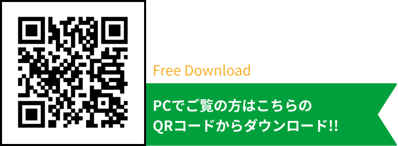 PCでご覧の方はこちらのQRコードからダウンロード!!