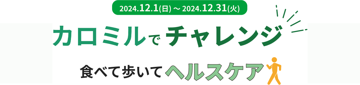 Health カロミルでチャレンジ　食べて歩いてヘルスケア