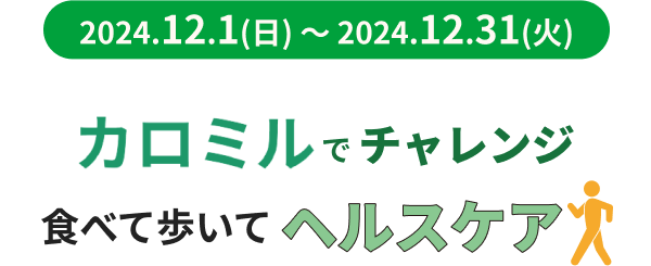 Health カロミルでチャレンジ　食べて歩いてヘルスケア