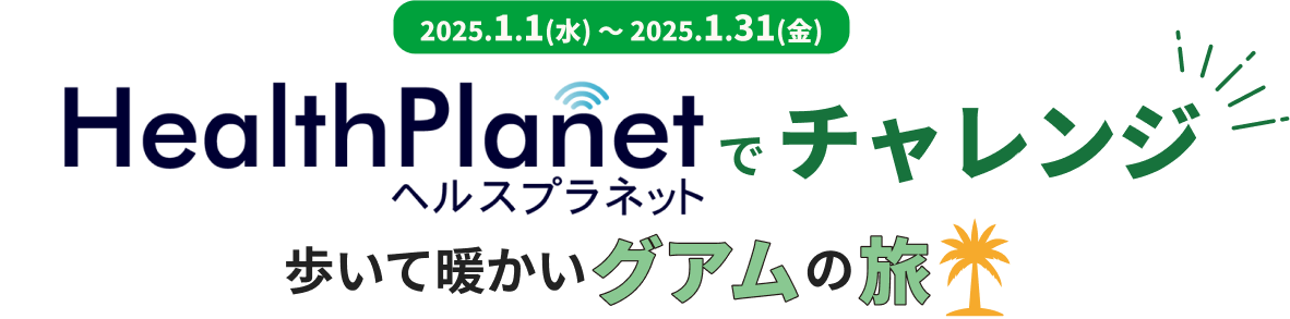 HealthPlanetでチャレンジ　歩いて温かいグアムの旅