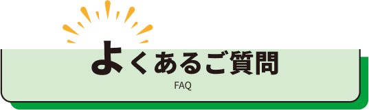 よくあるご質問