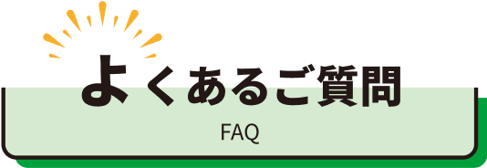 よくあるご質問