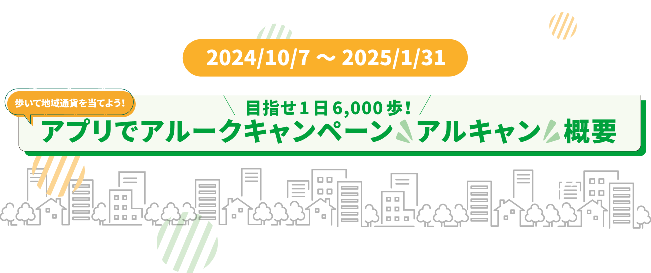 2024/10/7〜2025/1/31アプリでアルークキャンペーン