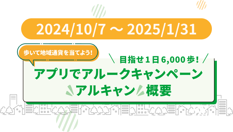 2024/10/7〜2025/1/31アプリでアルークキャンペーン