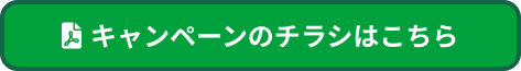 キャンペーンのチラシはこちら