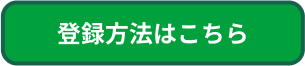 登録方法はこちら