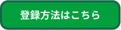 登録方法はこちら