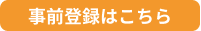 事前登録はこちら