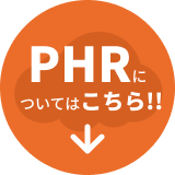 PHRについて