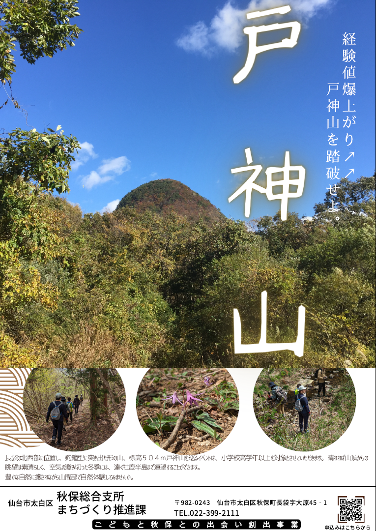 経験値爆上がり⤴⤴⤴　　戸神山を踏破せよ。 秋保長袋　戸神山を巡る散策体験イベントのご案内。