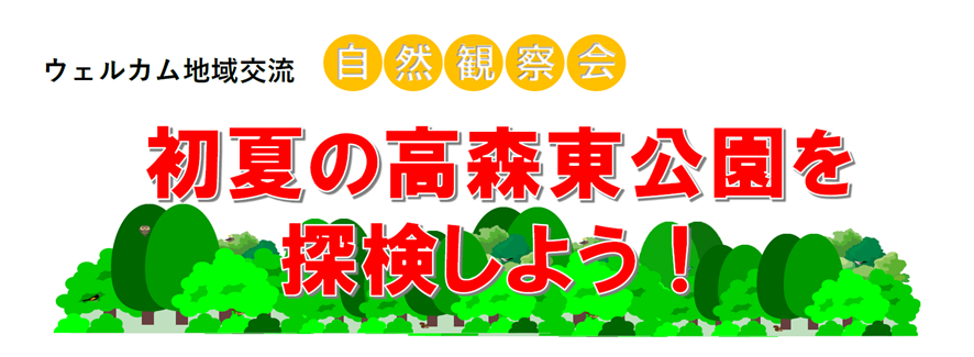 ウェルカム地域交流「自然観察会～初夏の高森東公園を探検しよう」