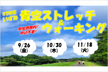 いずみ青空ストレッチ＆ウォーキング