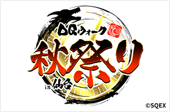 ドラゴンクエストウォーク秋祭り