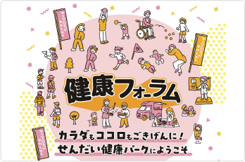 みんなで秋空ウォーク！in健康フォーラム