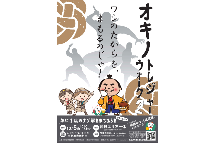 オキノトレジャーウォーク2