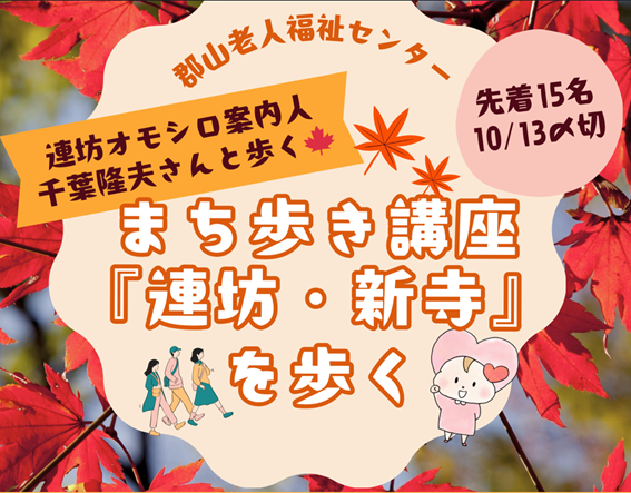 連坊オモシロ案内人　千葉隆夫さんと歩く まち歩き講座「連坊・新寺」を歩く