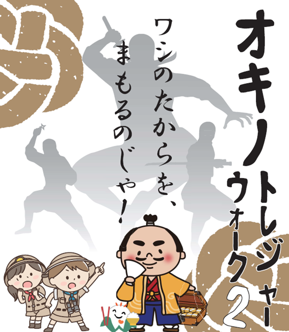 【10月5日開催】オキノトレジャーウォーク2