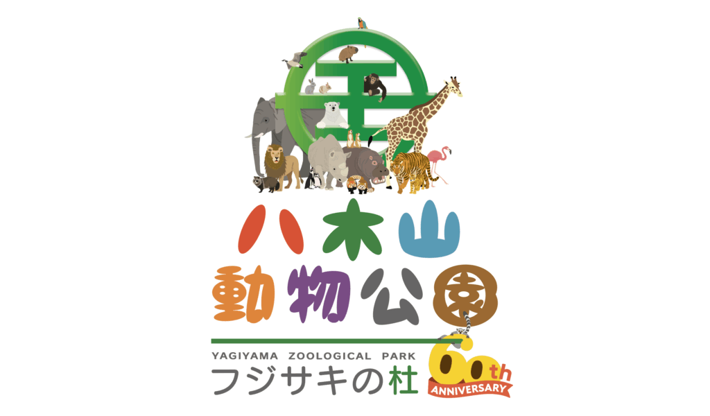 八木山動物公園60周年感謝記念企画　親子すこやかADVENTUREウォーク