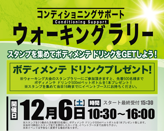 【12月6日開催】コンディショニングサポート ウォーキングラリー