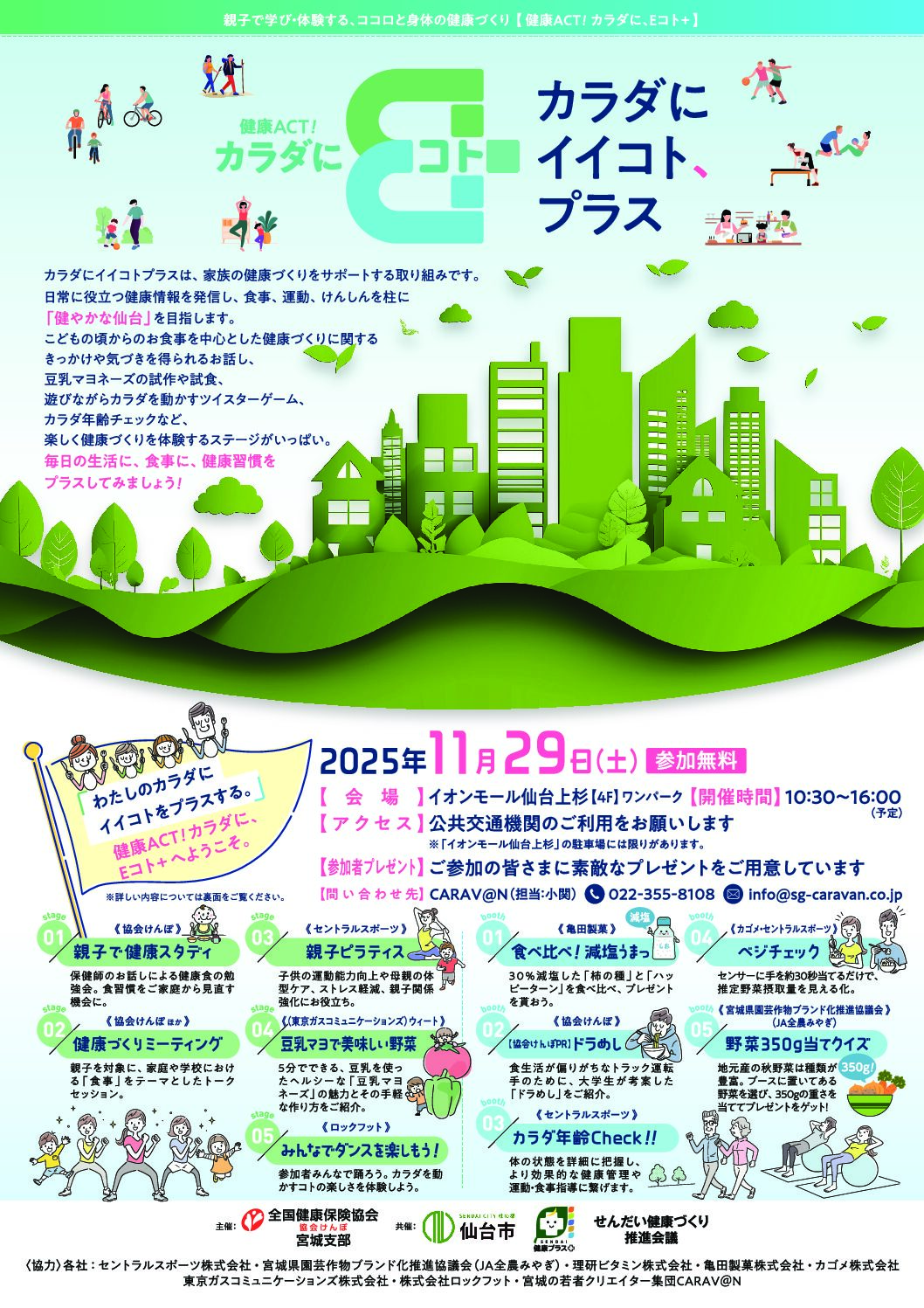 【終了しました】カラダにEコト（イイコト）プラス