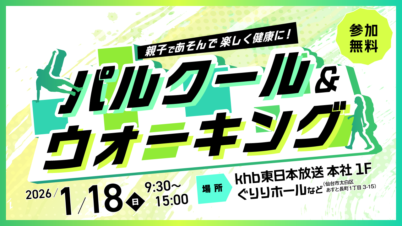 【1月18日開催】親子であそんで楽しく健康に！パルクール＆ウォーキング
