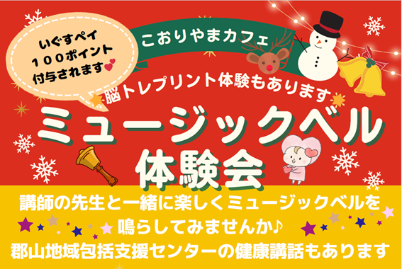 【12月17日開催】こおりやまカフェ 「ミュージックベル体験会」