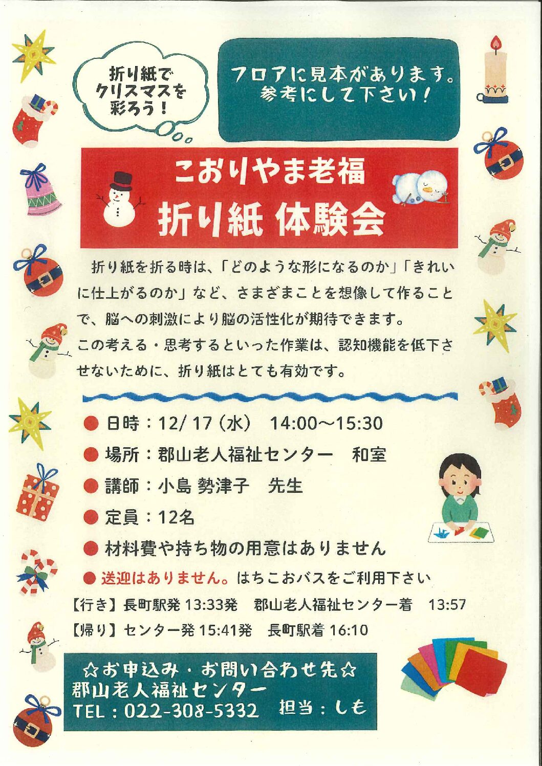 【12月17日開催】こおりやま老福　折り紙体験会