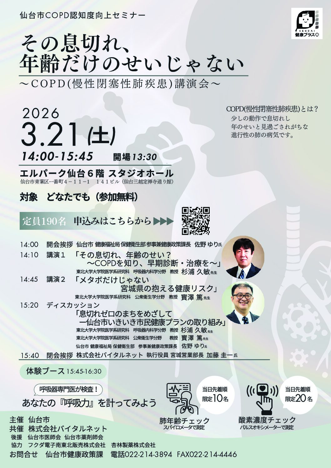 【3月21日開催】その息切れ、年齢だけのせいじゃない ～COPD（慢性閉塞性肺疾患）講演会～