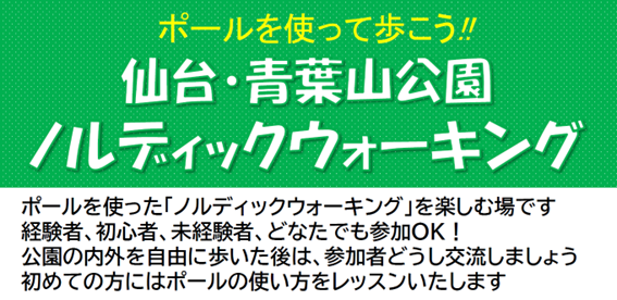 【2月開催】ポールを使って歩こう！ 青葉山公園ノルディックウォーキング