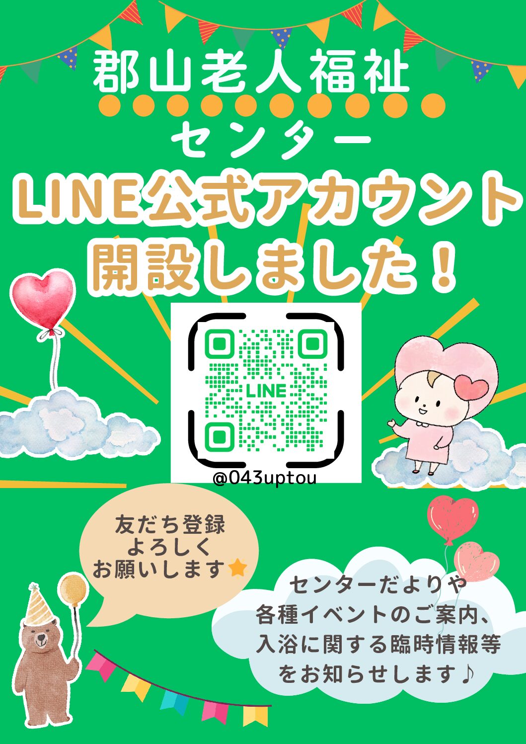 【郡山老人福祉センター】LINE公式アカウントを開設しました
