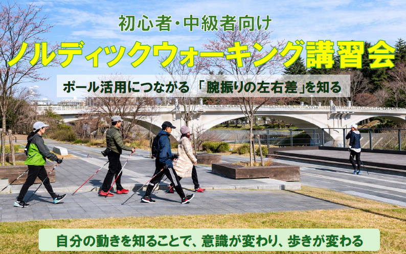 初心者・中級者向け　ノルディックウォーキング講習会 　～ポール活用につながる「腕振りの左右差」を知る～