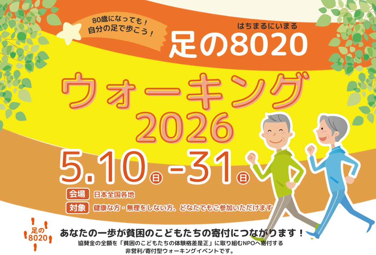 足の8020ウォーキング2026