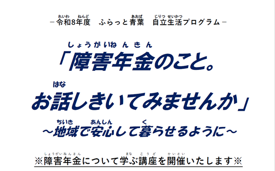 【7月22日開催】ー令和8年度　ふらっと青葉　自立生活プログラムー 「障害年金のこと。お話しきいてみませんか」～地域で安心して暮らせるように～ 参加者募集