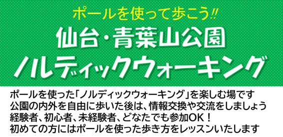 【6～8月開催】ポールを使って歩こう！ 青葉山公園ノルディックウォーキング