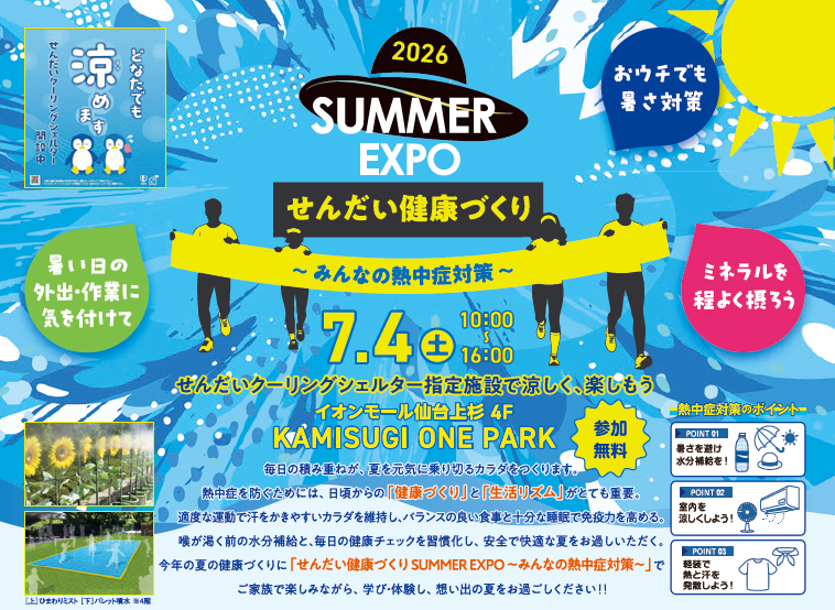 【7/4開催】せんだい健康づくりSUMMER EXPO ～みんなの熱中症対策～