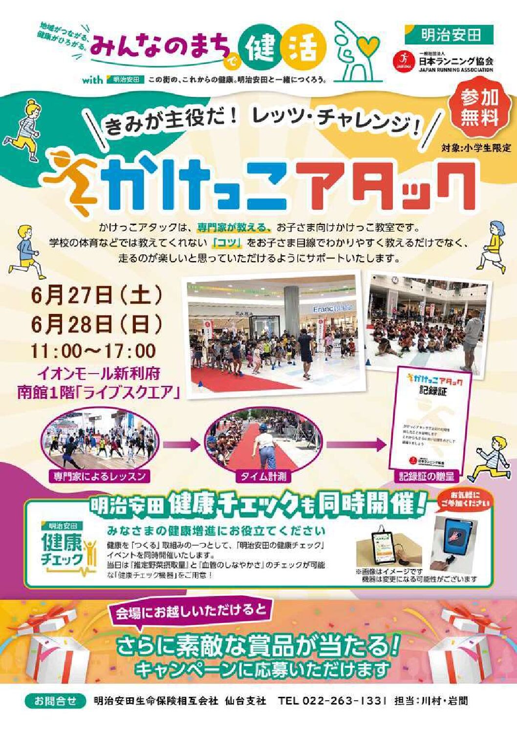 【6月27,28日開催】かけっこアタック