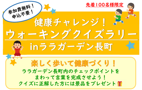 【7月24日開催】健康チャレンジ！ウォーキングクイズラリーinララガーデン長町