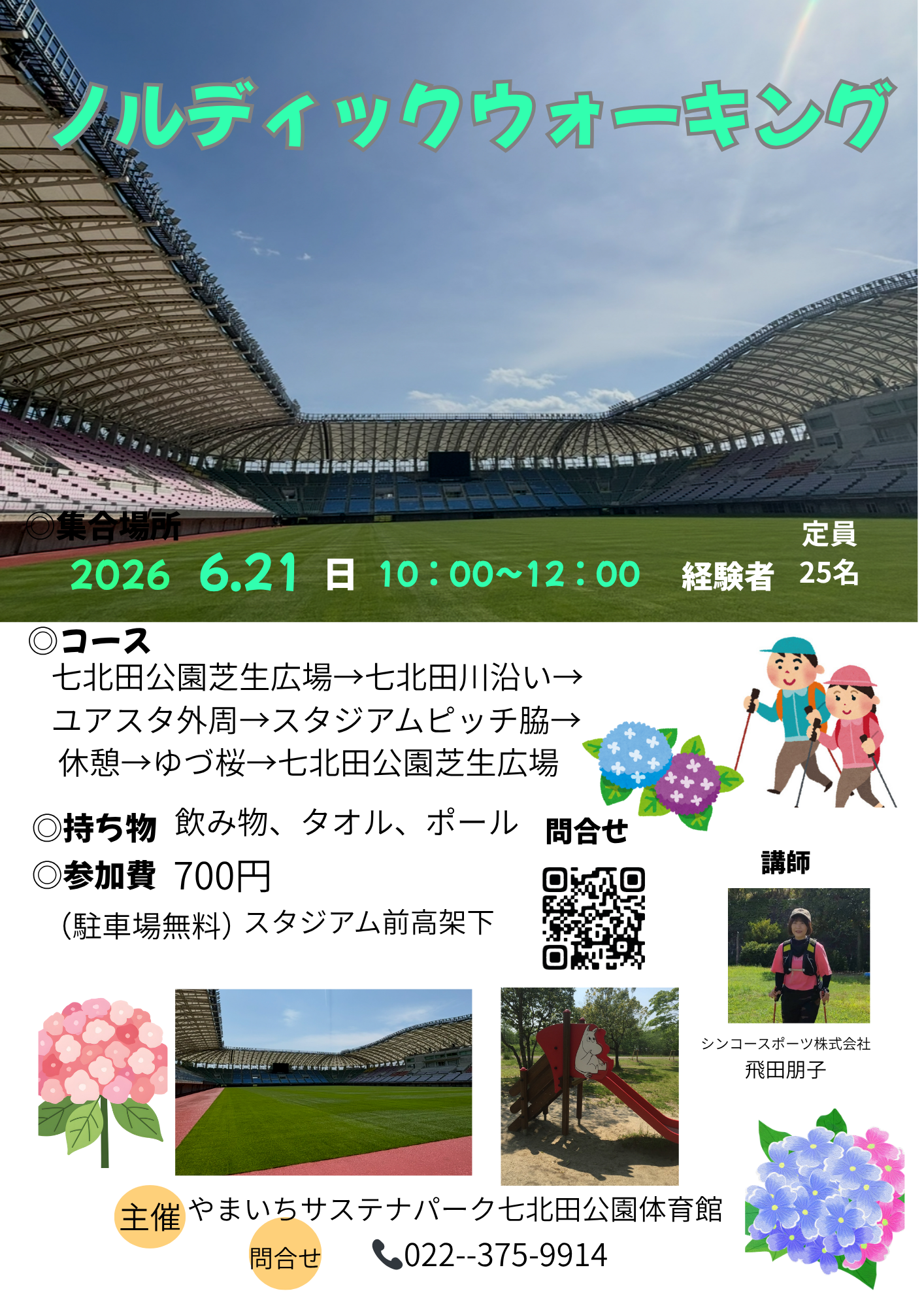 【6月21日】七北田公園・中級者向けノルディックウォーキング教室
