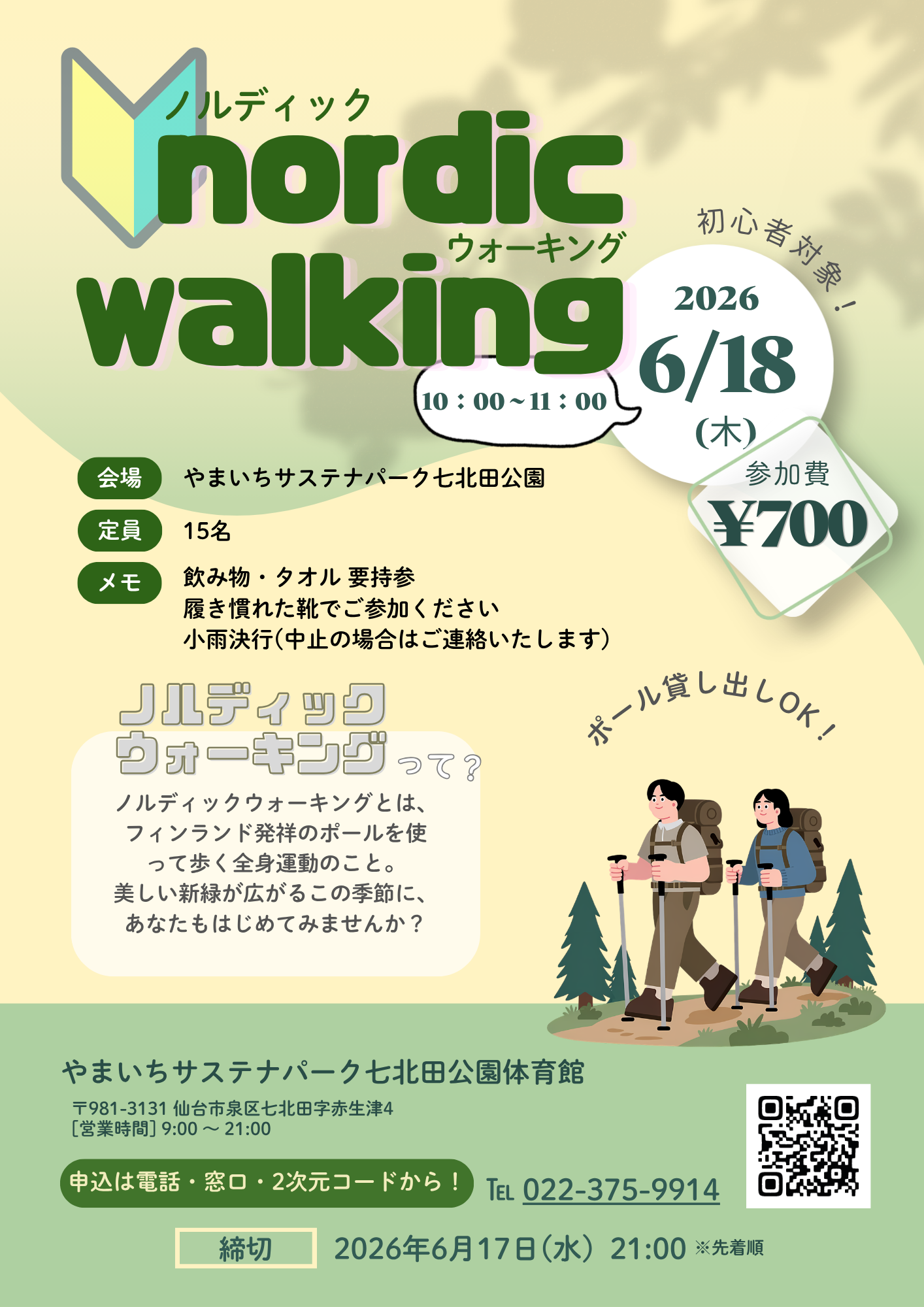 【6月18日開催】七北田公園・初心者向けノルディックウォーキング教室