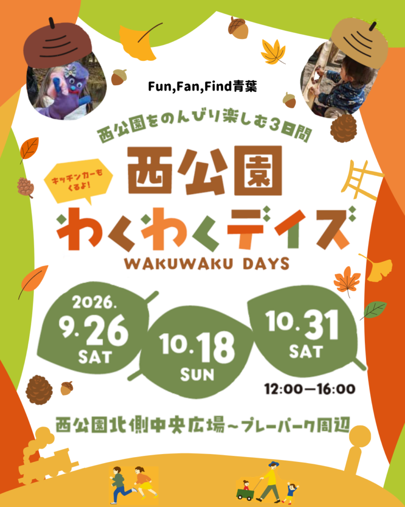 西公園わくわくデイズ
