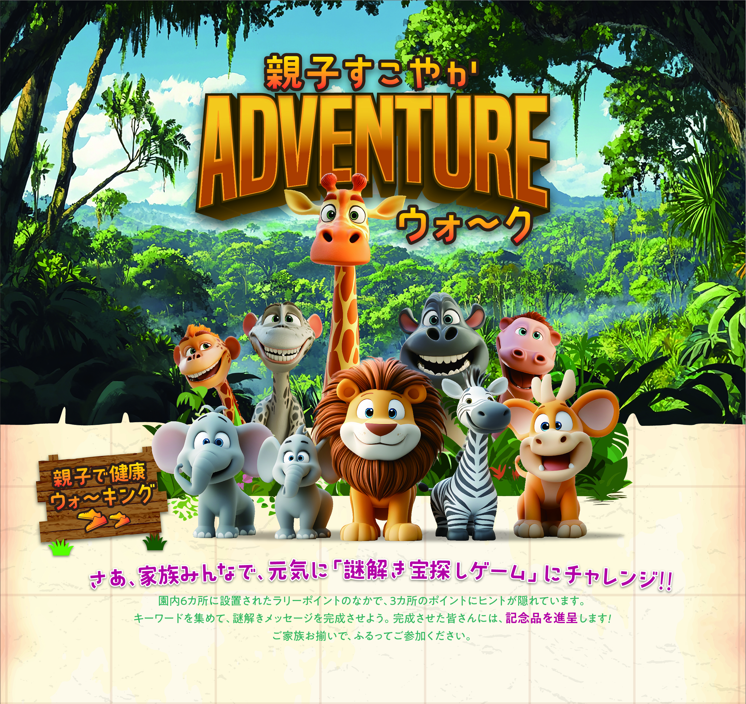 八木山動物公園フジサキの杜　親子すこやかADVENTUREウォーク