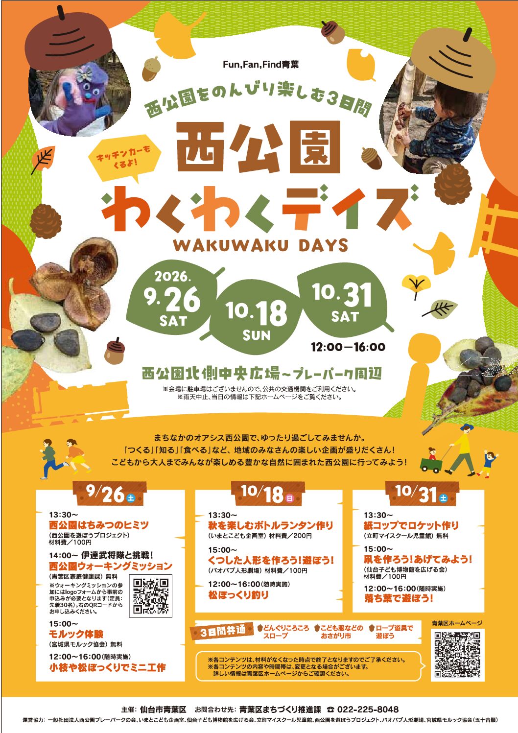 【9月26日開催】伊達武将隊と挑戦！西公園ウォーキングミッション