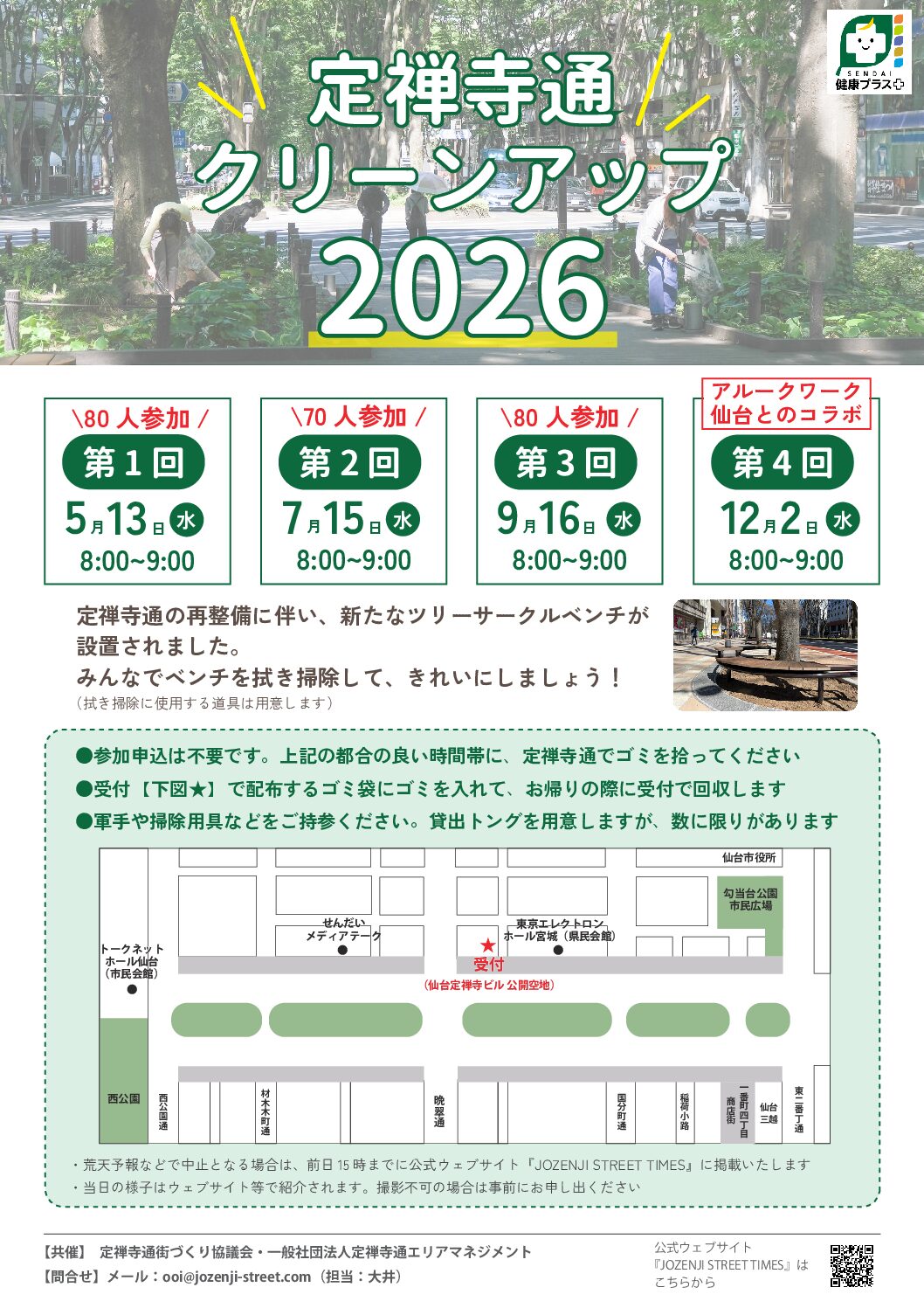 【12月2日開催】定禅寺通クリーンアップ2026